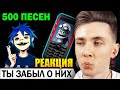 ХЕСУС СМОТРИТ: 500 ПЕСЕН с твоего СТАРОГО ТЕЛЕФОНА | Музыка из детства | PATRICK MUSIC | РЕАКЦИЯ