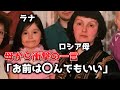 限界です。洗脳された母とウクライナについて大喧嘩【ロシアの現実です】