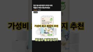 화장지, 이 가격에 이런 퀄리티? 안 사면 손해 #생활용품추천 #주부추천템 #생활꿀템 #자취템 #생활꿀팁 #집꾸미기