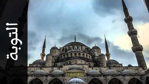 سورة التوبة محمد أيوب - Surah At-Tawba Mohammed Ayyub