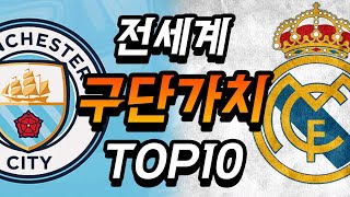 상상도 못한 전세계 구단가치 TOP10..ㅎㄷㄷ