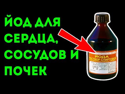 Как использовать йод для сердца, сосудов и почек! Йод внутрь!