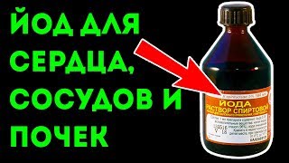 Как использовать йод для сердца, сосудов и почек! Йод внутрь! Как использовать йод для сердца, сосудов и почек! Йод внутрь!