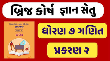 gyansetu std 7 ganit | bridge course dhoran 7 ganit | જ્ઞાનસેતુ ધોરણ 7 ગણિત | પ્રકરણ 2 | બ્રિજ કોર્ષ