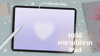 🖥️10วิธี หารายได้จากiPad • แชร์ช่องทางการลงขาย • เทคนิคเอาไปต่อยอด | ppuggod