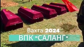 Вахта 2024год ВПК 