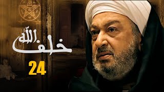 مسلسل خلف الله | بطولة نور الشريف - مي سليم - أحمد سعد | الحلقة 24