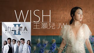 JW 王灝兒 - Wish【字幕歌詞】Lyrics  I  劇集《白色強人2》插曲。