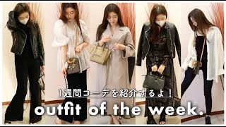 夜がまだ肌寒い季節の1週間コーデ👡