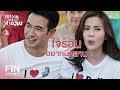 FIN | ผมอยากมาขอส้วมเป็นลูกบุญธรรม | เขาวานให้หนูเป็นสายลับ EP.19 | Ch3Thailand