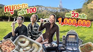 U.S.A EP.34 กิน 'หมูกระทะ' หน้าป้าย hollywood วิวหลัก 1,000,000 บรรยากาศดีสุดๆ 🥹💖✨ | NOBLUK