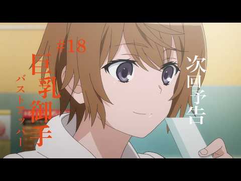 とある科学の超電磁砲T　次回予告　第18話『巨乳御手（バストアッパー）』