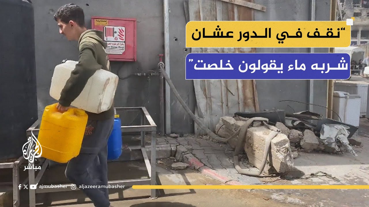 "عشان شربه ماء نقف في الدور يقولون خلص الماء"