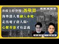 【堅離地傾 206】客席主持登場：馮敬恩：海外港人要融入本地、走出電子唐人街，心繫香港才有意義