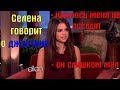 Селена Гомез говорит о Джастине Бибере. - Он слишком мал, он мой брат.