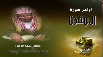 أواخر سورة البقرة للشيخ د/عبدالله المطرود