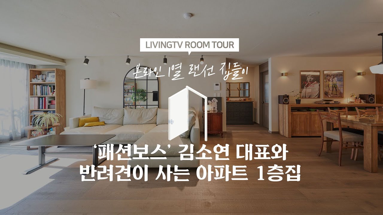 🏠랜선집들이] '나인원 한남' 내부 공개! 4인 가족의 89평형 홈스타일링 | House Room Tour | 인테리어 -  Youtube
