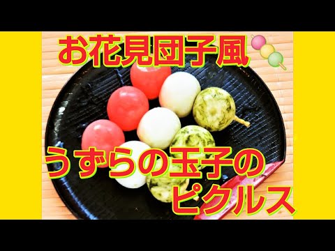 ★レシピ動画★お弁当に🌸とってもかわいいお花見団子風🍡うずらの玉子のピクルス★【hirokoh(ひろこぉ)のおだいどこ】