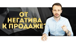 Негатив от клиента?? БЕЗОТКАЗНАЯ техника продаж Негатив от клиента?? БЕЗОТКАЗНАЯ техника продаж