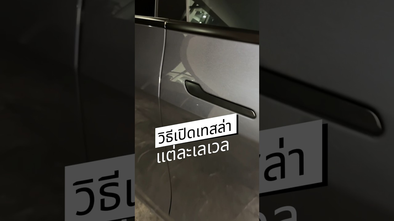 เป็นแบบนี้กันมั้ย #tesla #modely #automobile