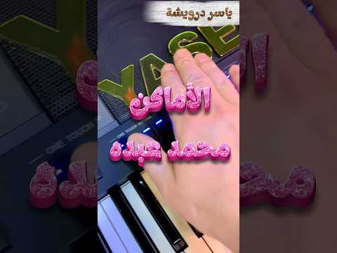 تعليم عزف الاماكن محمد عبده تعليم عزف اورج اورك بيانو اورغ اورق ياسردرويشة