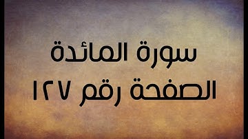 ٥- سورة المائدة الصفحة رقم ١٢٧ (تصحيح تلاوة)