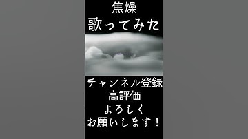 【 #歌ってみた 】🏵️焦燥【 #予告動画 】