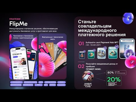 FlipMe - это новое, глобально доступное платежное приложение и карточное решение!