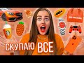 СКУПАЮ ВСЕ ОРАНЖЕВОГО ЦВЕТА ЧЕЛЛЕНДЖ! МОЙ бюджет не ограничен! 24 часа одного цвета!