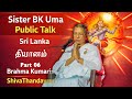 Sister BK Uma Powerful Public Talk | Sri Lanka | Brahma Kumaris Tamil | Part 06