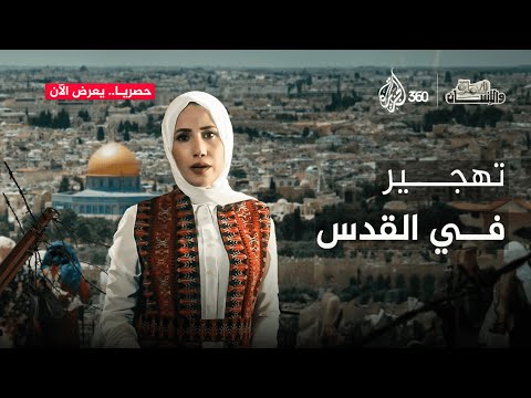 منى حوا تكشف أخطر الأسرار كيف تفضح العمارة في القدس نوايا الاحتلال العمارة والإنسان
