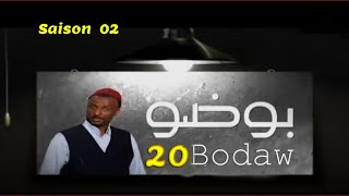 Bodaw S02 Ep20 - الحلقة عشرون من الجزء الثاني من مسلسل بوضو