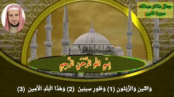 سورة التين جمال شاكر عبدالله