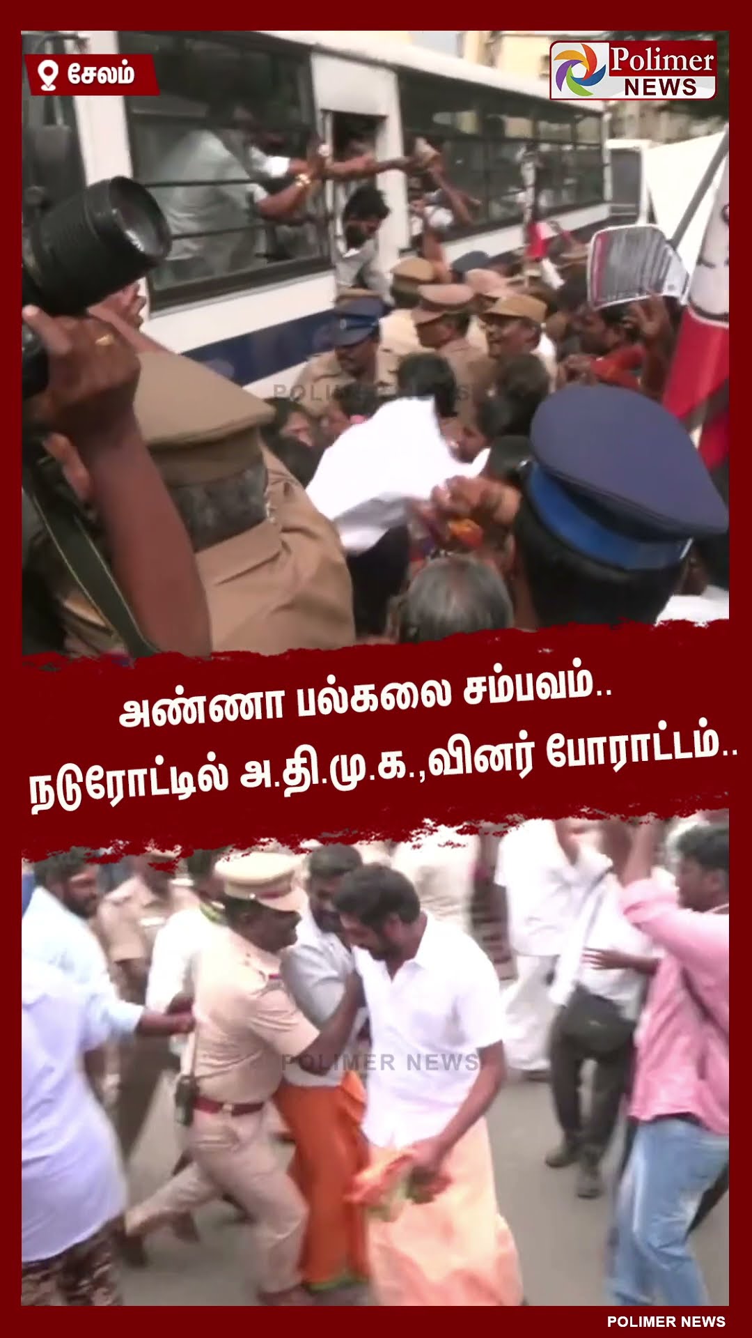 அண்ணா பல்கலை சம்பவம் - நடுரோட்டில் அ.தி.மு.க.,வினர் போராட்டம்.. #shorts | #protest | #admk