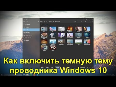 Видео: Сборка 17733 Windows Insider Preview добавляет темный режим проводника и другие общие исправления