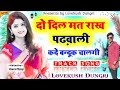 Song {694} || Dj Track Song 2021 || दो दिल मत राख पढ़वाली कदे बन्दूक चालगी || Lovekush Meena Dungri Mp3 Song