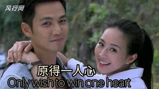 原得一人心 Only wish to win one heart - Li Xing Liang [ Best Time 最美的时光 Ost ]