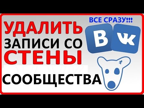 КАК УДАЛИТЬ ВСЕ ЗАПИСИ ИЗ ГРУППЫ ВКОНТАКТЕ ОДНИМ КЛИКОМ (НОВЫЙ ДИЗАЙН)