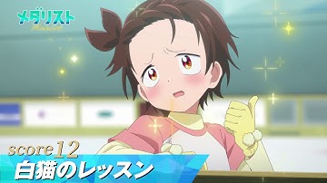 【メダリスト】score12「白猫のレッスン」WEB予告｜TVアニメ好評放送中！