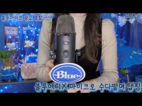 ASMR 우리 같이 블루예티X 마이크로 수다떨며 탭핑으로 홀려볼까요?(새로운 마이크, 잠이오는 위스퍼링 가득)| 블루마이크 광고포함 | Tapping (Blue Yeti X)