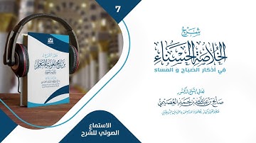7- شرح الخلاصة الحسناء في أذكار الصباح والمساء