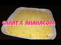 Салат с ананасом. Видео как приготовить салат из консервированного ананаса.