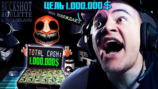 картинка: ДЕРЗКО ХОЧЕТ ВЫИГРАТЬ 1.000.000 $ В РУССКОЙ РУЛЕТКЕ BUCKSHOT ROULETTE!