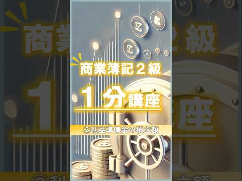 【簿記2級】商業簿記②「利益準備金の積立額」#簿記2級 #商業簿記 #利益準備金