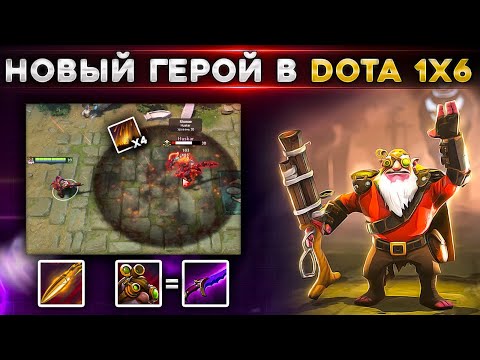 Видео: Главный герой доты теперь и в Dota 1х6!