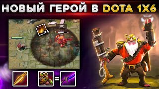 Главный герой доты теперь и в Dota 1х6