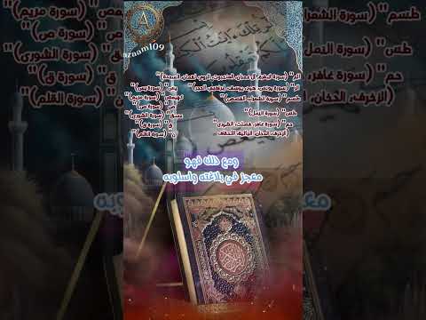 حروف غامضة في القرآن تثير فضول العلماء منذ قرون هل تخفي سر ا إلهي ا عميق ا اكتشف الآن