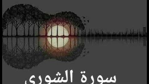 سورة الشورى (42) - ياسر الدوسري #المصحف المرتل #كاملا  #Surah Ash-Shura