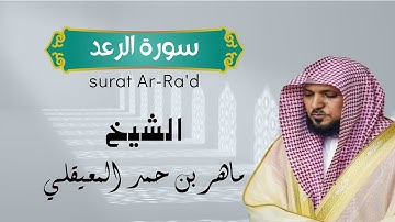 الشيخ ماهر المعيقلي - سورة الرعد (Surat Ar-Ra'd (Official Audioالشيخ ماهر المعيقلي سورة الرعد