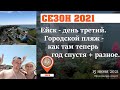 Ейск 2021. Городской пляж - год спустя, колесо обозрения и так по мелочи :-)